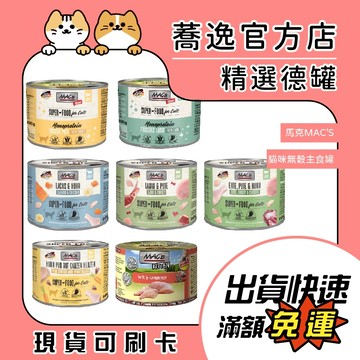 德國馬克 馬克 MAC's 貓咪無穀主食罐/無穀/貓主食/成貓/貓咪主食罐/貓罐頭/貓罐/德國罐 200g