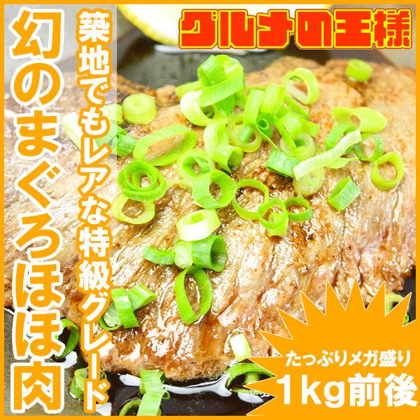 まぐろほほ肉 1kg（特大肉厚 ホホ肉 頬肉 ツラミ まぐろ マグロ 鮪 刺身） 単品おせち 海鮮おせち