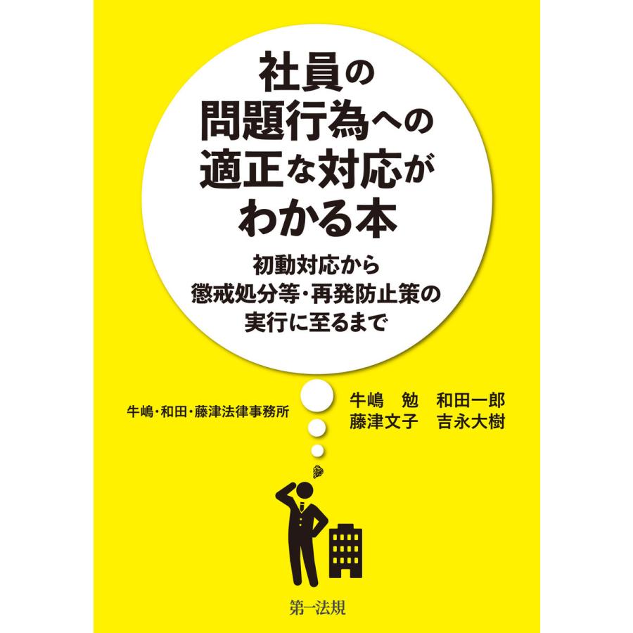 社員の問題行為への適正な対応がわかる本 初動対応から懲戒処分等・再発防止策の実行に至るまで