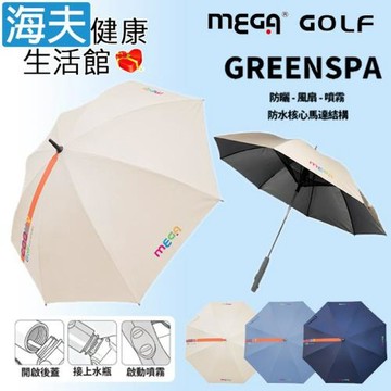 海夫健康生活館 MEGA GOLF GREENSPA 防紫外線 涼風扇噴霧傘 3色任選2入(UEM2601)