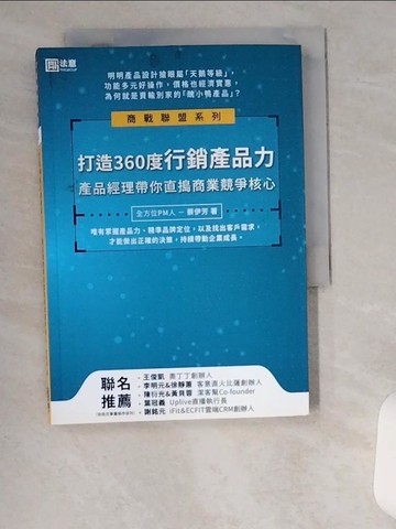 【書寶二手書T7／行銷_U1W】打造360度行銷產品力：產品經理帶你直搗商業競爭核心_蔡伊芳