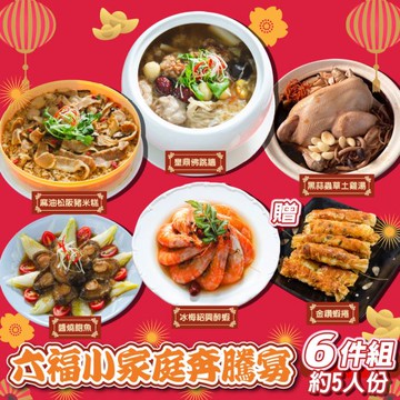 【鮮綠生活】六福小家庭奔騰宴6件組 (約5人份)