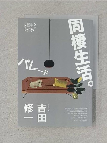【書寶二手書T1／翻譯小說_S31】同棲生活（芥川獎作家吉田修一深入剖析都會生活‧【肉食系】代表作）_吉田修一, 夏淑怡