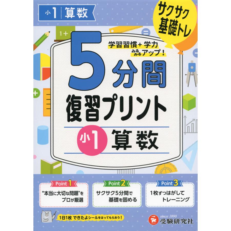 5分間 復習プリント 小1 算数