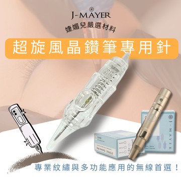 紋繡機器針 紋繡色料 紋眉 紋唇色料 色料 針片 紋繡 色膏 霧眉 紋繡機 紋繡色乳 半永久 色乳 婕媚兒