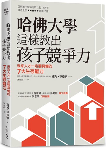 哈佛大學這樣教出孩子競爭力：未來人才一定要具備的７大生存能力[二手書_良好]