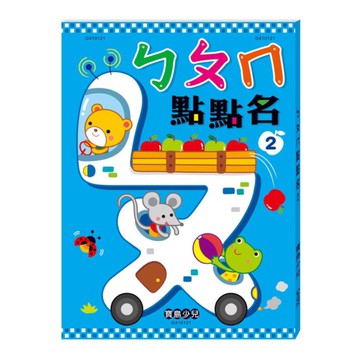 ㄅㄆㄇ點點名(2)