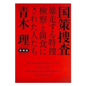 国策捜査 暴走する特捜検察と餌食にされた人たち 青木理