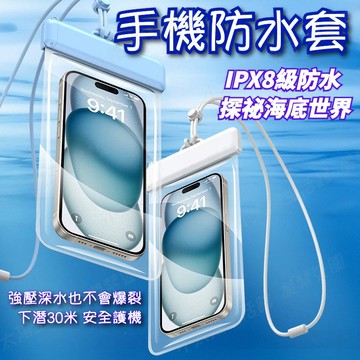 【手機防水袋】可觸屏+FaceID 7吋以下可用 滑蓋式 潛水套 IPX8防水等級 外賣手機套 手機防水袋 游泳手機袋