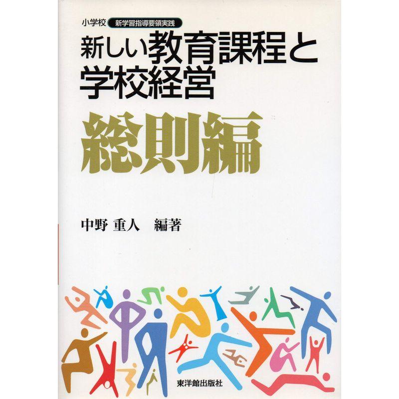 新しい教育課程と学校経営 総則編 (小学校 新学習指導要領実践)