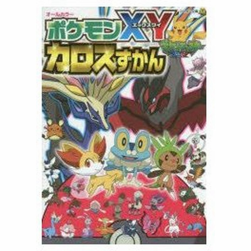 新品本 ポケモンxyカロスずかん オールカラー 通販 Lineポイント最大0 5 Get Lineショッピング