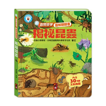 【風車圖書】百問百答圖解翻翻書-揭祕昆蟲