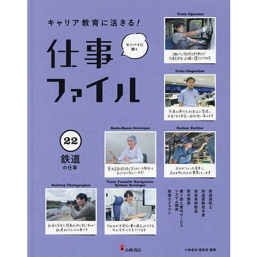 キャリア教育に活きる!仕事ファイル センパイに聞く 22 小峰書店編集部