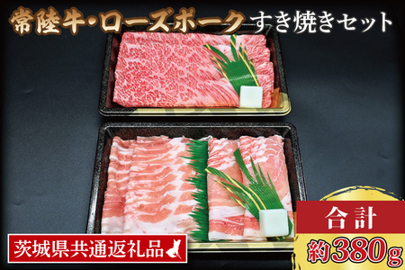  常陸牛 肩ロース 約180g ローズポーク 約200g (ロース100g ばら100g) 茨城県共通返礼品 ブランド牛 茨城 国産 黒毛和牛 霜降り 牛肉 ブランド豚 豚肉 冷凍 すき焼き