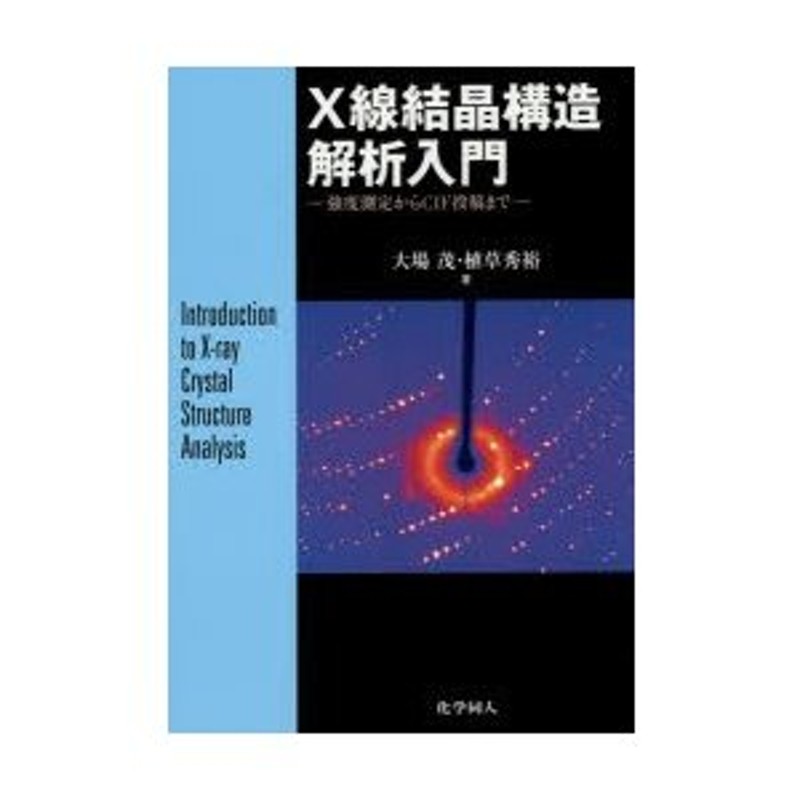 強度測定からCIF投稿まで　X線結晶構造解析入門　LINEショッピング