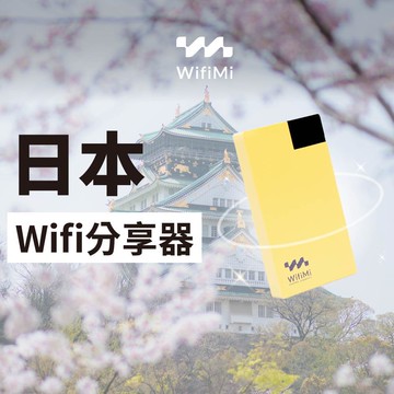 【租借】Wifi分享器-日本 無限吃到飽