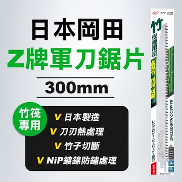 Z牌 岡田 20109 軍刀鋸片 竹筏採用 300mm 竹子切斷用 公司貨 螢宇五金