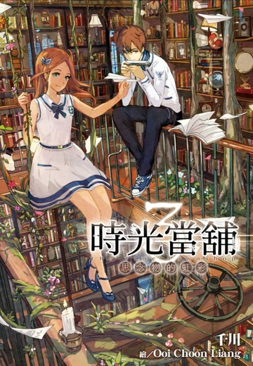 時光當舖（3）：思念物的虹彩[二手書_良好]