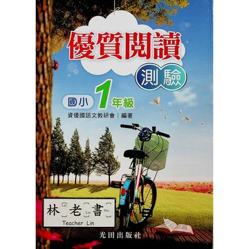 【國小國語閱讀】光田-優質閱讀測驗-1年級(林老書升學專門店)(網路書店)