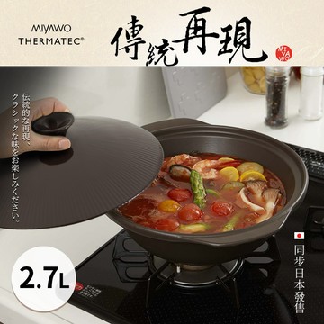 【MIYAWO日本宮尾】直火系列10號耐溫差陶土湯鍋2.7L-和風古韻