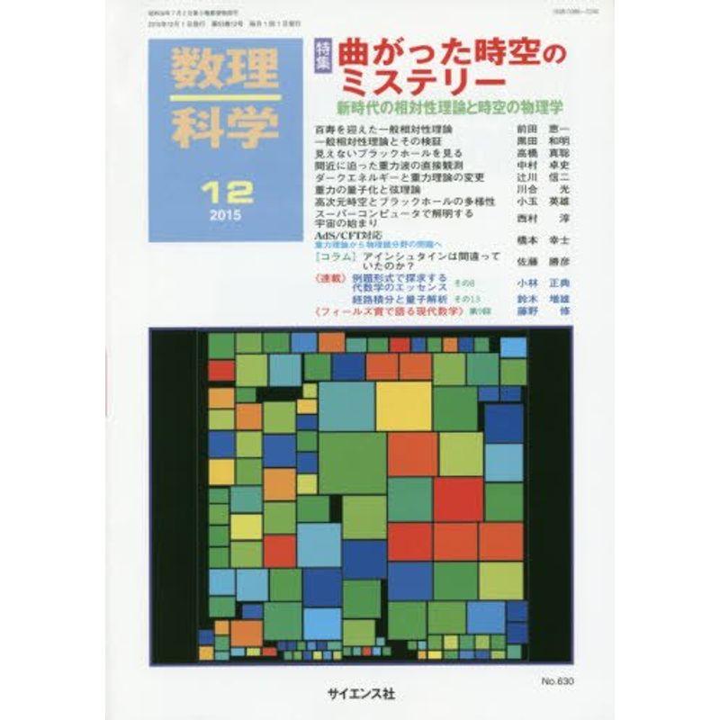 数理科学 2015年 12 月号 雑誌