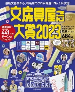  扶桑社   文房具屋さん大賞2023 扶桑社ムック