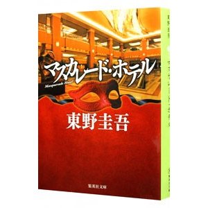 マスカレード・ホテル（マスカレードシリーズ１）／東野圭吾 | LINE