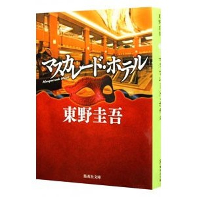 マスカレード・ホテル（マスカレードシリーズ１）／東野圭吾 | LINE 