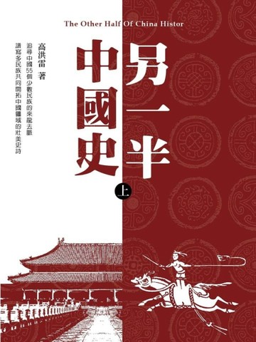 另一半中國史（上冊）[二手書_良好]