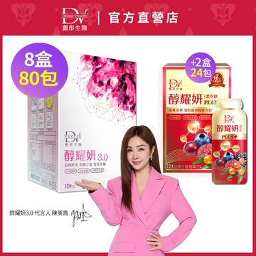 DV麗彤 陳美鳳推薦  醇耀妍3.0(20ML/10包)x8/10盒，組合任選<滿額送水潤光保濕噴霧>白藜蘆醇/白皮杉醇
