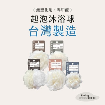 ﹝日用日品﹞泡泡沐浴球｜𝙈𝙄𝙏台灣製｜起泡快速又綿密 無甲醛親膚 起泡沐浴球 兒童沐浴球 洗刷沐浴球