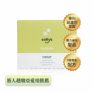 【collys 】登峰補給粉(20包/盒)-精胺酸 趙駿亞推薦買一送一