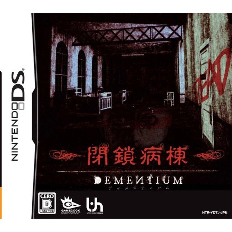 DEMENTIUM 閉鎖病棟