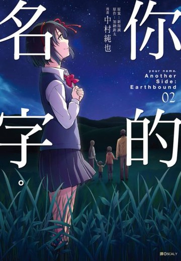 你的名字Another Side：Earthbound(02)完【城邦讀書花園】
