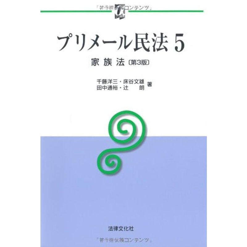 プリメール民法5家族法〔第3版〕 (αブックス)