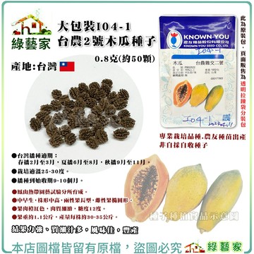 【綠藝家】大包裝I04-1.台農2號木瓜種子0.8克(約50顆)  中早生，株形中高，兩性果長型，雌性果橢圓形