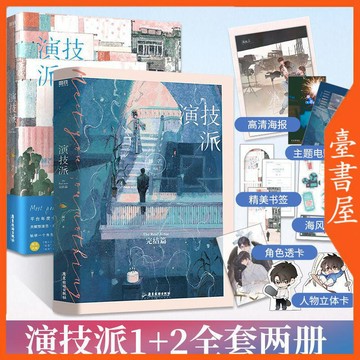 【臺書屋】 演技派1+2.完結篇 100%正品 雙男主 睡芒 著