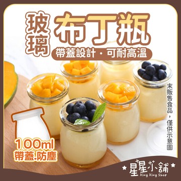 台灣現貨 玻璃布丁杯 保羅瓶 帶蓋布丁杯 慕斯杯 奶酪瓶 烤布蕾 100ml 保羅瓶 保羅杯 乳酪杯 奶酪杯 杯子