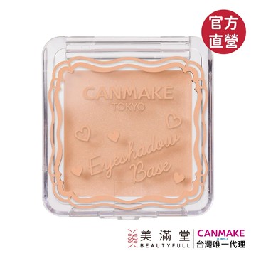 CANMAKE 眼影底膏 【官方直營 美滿堂Beautyfull】