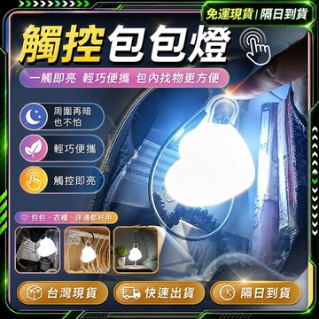 隔日達🔥柔光照明 包包掛件🔥一觸即亮！觸控包包燈 包包燈 LED燈 背包燈 手提包燈 包包照明 小夜燈 觸摸感應