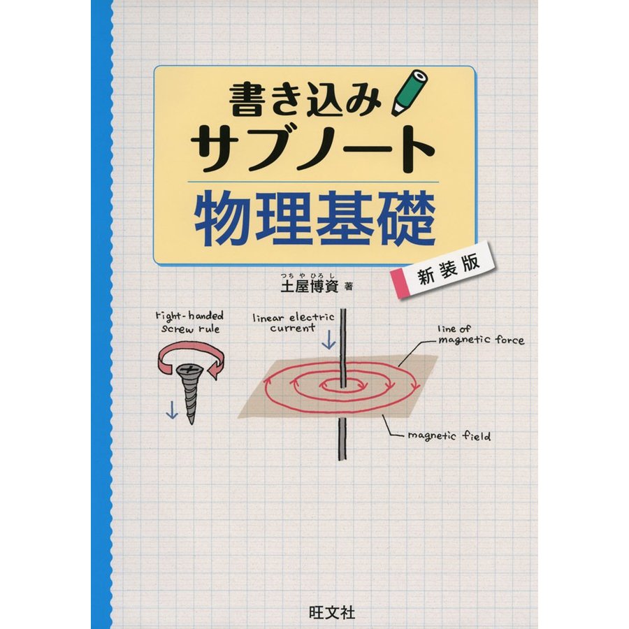 書き込みサブノート 物理基礎 新装版