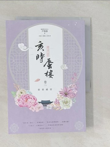 【書寶二手書T1／一般小說_SVT】亥時蜃樓：﹝卷二 ﹞銀暈藏情_尹梨修,  莊曼淳, 簡郁璇, 林季妤