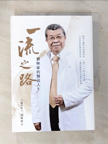【書寶二手書T9／傳記_SVW】一流之路：劉輝雄的醫道人生_劉輝雄