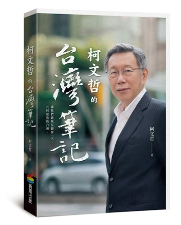 柯文哲的台灣筆記[二手書_良好]