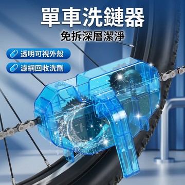 【台灣現貨】 腳踏車鍊條清潔器 鏈條美容 洗鏈器 自行車 單車 公路車