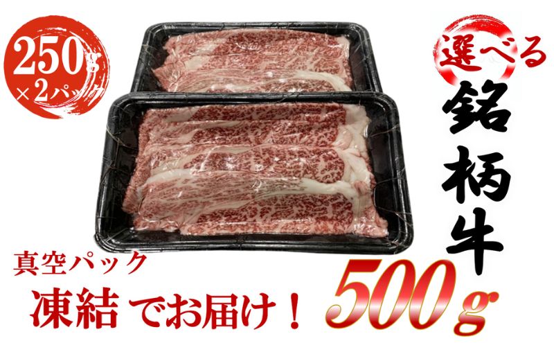 選べる銘柄牛 肩ロース スライス  250ｇ×2パック 佐賀牛 宮崎牛 熊本牛 鹿児島牛