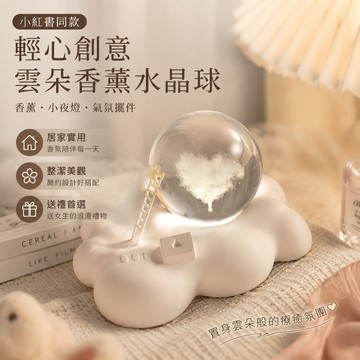輕心創意雲朵香薰水晶球 小夜燈 送女生 臥室床頭氛圍感 創意禮物送孩子兒童 女朋友閨蜜 情侶禮物 書 閨蜜 生日禮物女生