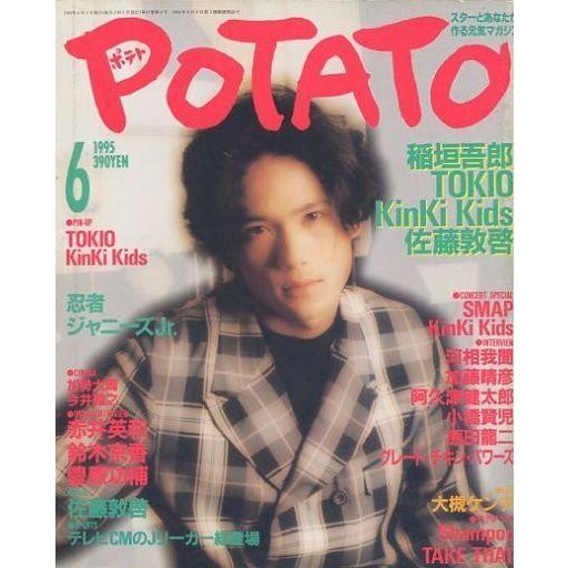 中古POTATO 付録付)POTATO 1995年6月号 ポテト