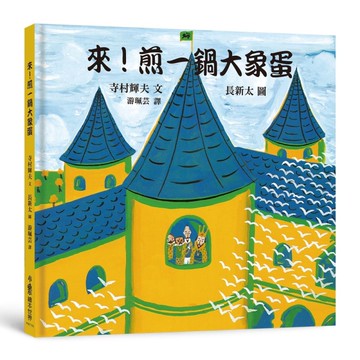 來！煎一鍋大象蛋[二手書_近全新]