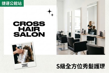 【台北】Cross Salon(公館旗艦店) #GOMAJI吃喝玩樂券#電子票券#美髮